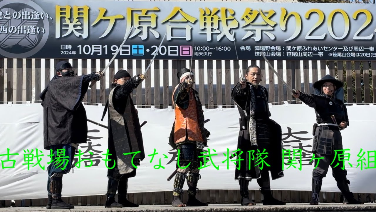 2024/10/20 関ケ原合戦祭り2024 古戦場おもてなし武将隊 関ケ原組
