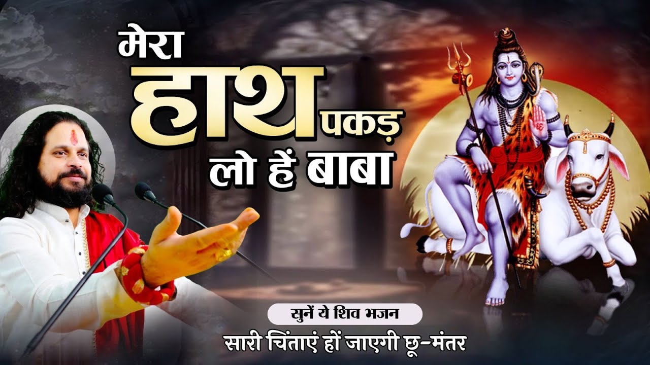 मेरा हाथ पकड़ लो हे बाबा “ सुने ये भजन सारी चिंताये हो जाएगी छू-मंतर ||