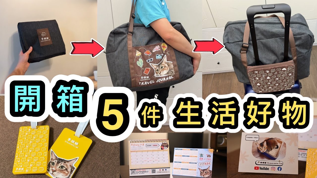 【開箱】5件好物：可掛行李桿手提袋➕行李牌➕2026座檯月曆➕年曆卡➕感謝卡❤️保證實用👊自家設計月曆｜淘寶開箱｜淘寶訂製｜深圳森順碳烤肉