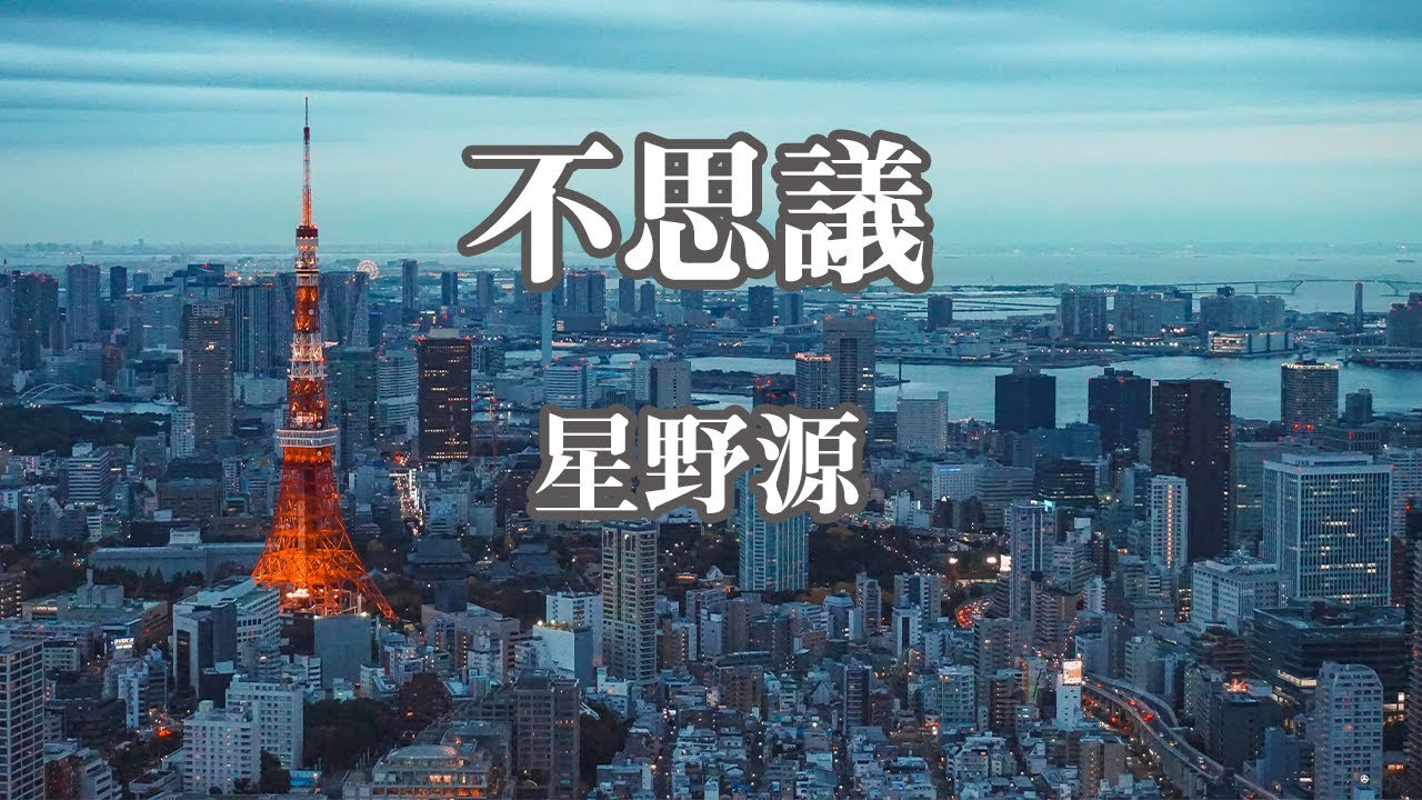 【カラオケ】不思議 - 星野源【オフボーカル】