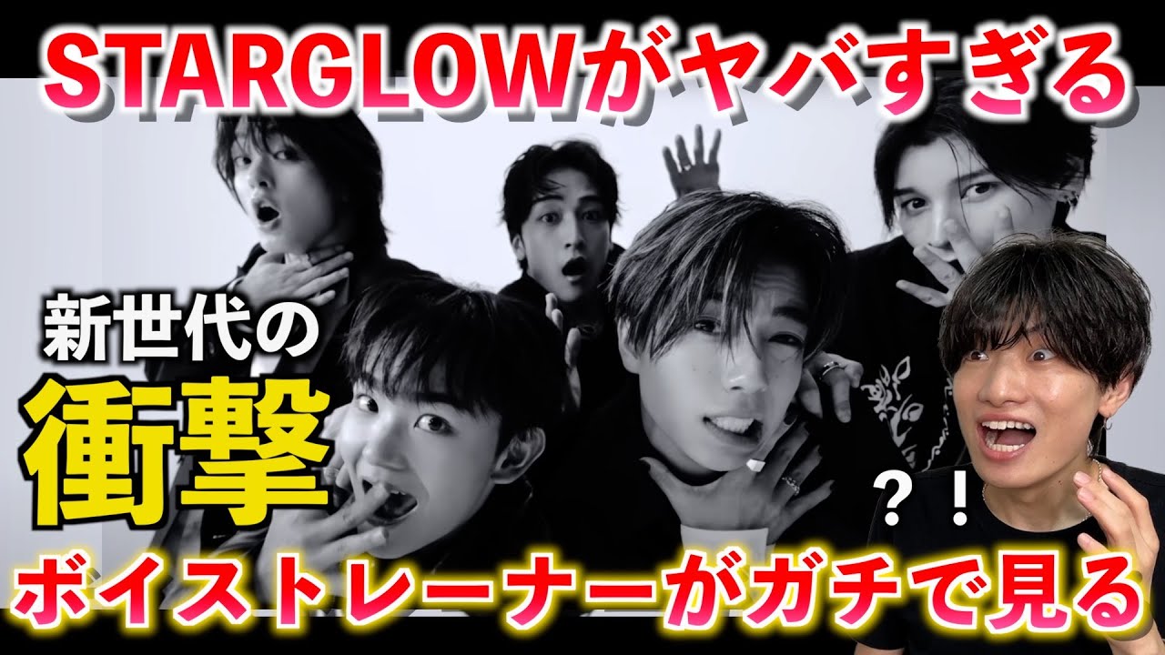 【別格】ちょっと待って全てが天才すぎるだろ！！！ボイストレーナーが STARGLOW / Moonchaser -Music Video- がマジでヤバすぎるのでその凄さを解説します【歌声分析】