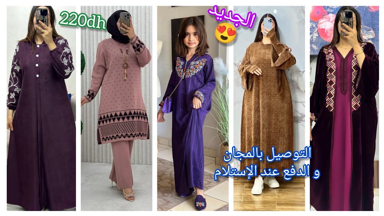 الجديد اليوم🔥 مديلات خيالية و ثمن مفاجئة 