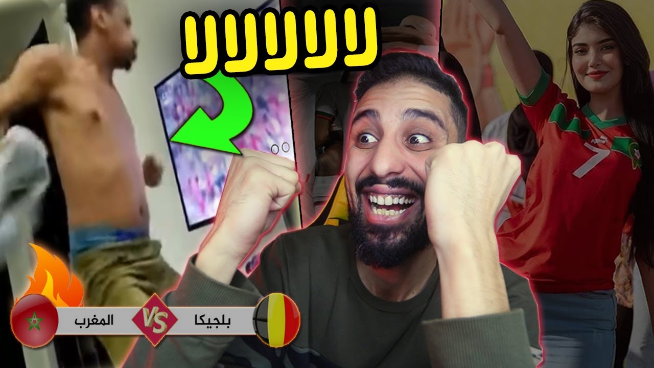 ردة فعل الشعوب لحظة فوز المغرب على بلجيكا في كاس العالم | جنوون المشجعين !!