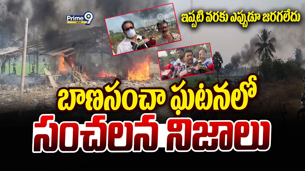 బాణసంచా పేలుడు ఘటనలో  సంచలన నిజాలు | Kakinada Fire Incident | Prime9 News