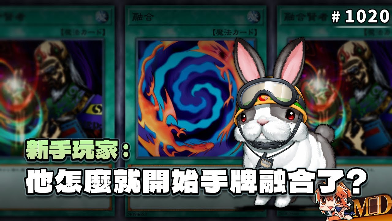 【遊戲王MD回放精選】#1020 新手玩家 : 他怎麼就開始手牌融合了?