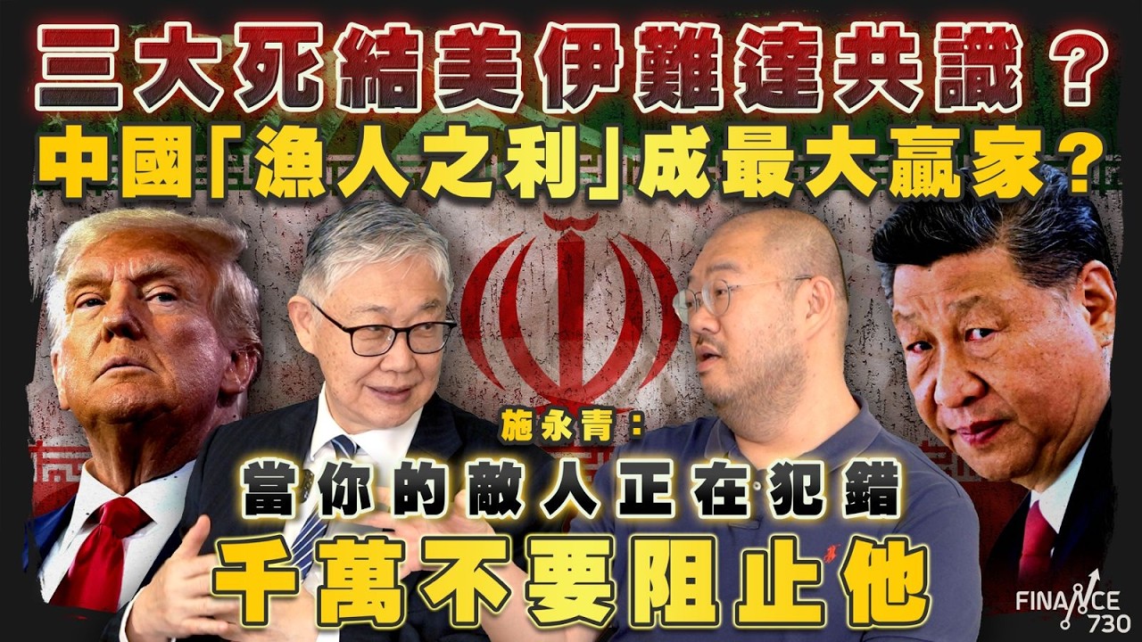 三大死結美伊難達共識？中國「漁人之利」成最大贏家？施永青：「當你的敵人正在犯錯，千萬不要阻止他」｜許楨｜伊朗｜中東局勢｜股壇C見（Part 1/2）｜20260416