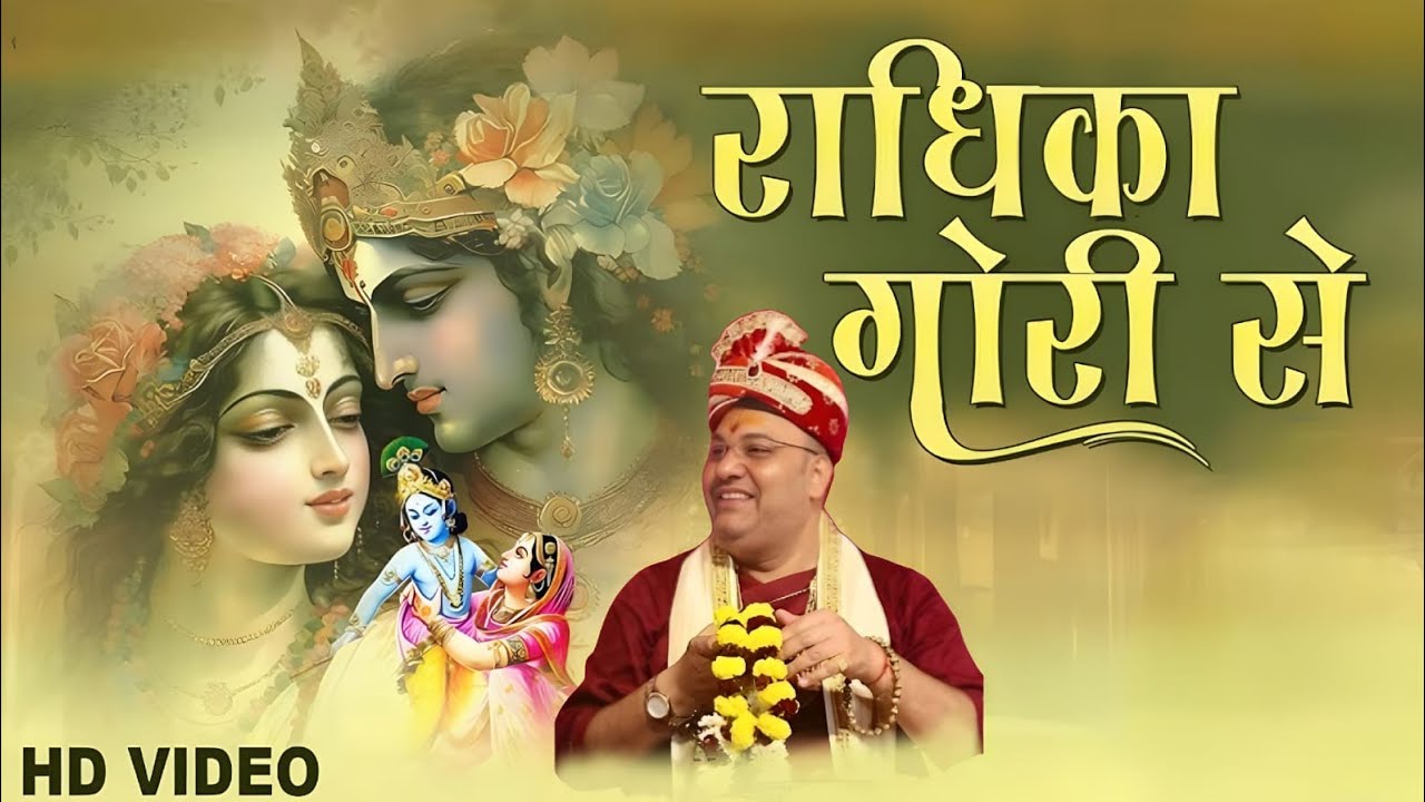 राधिका गोरी से ब्रज की छोरी से.....भजन....आचार्य गोपाल भैया जी, वृंदावन