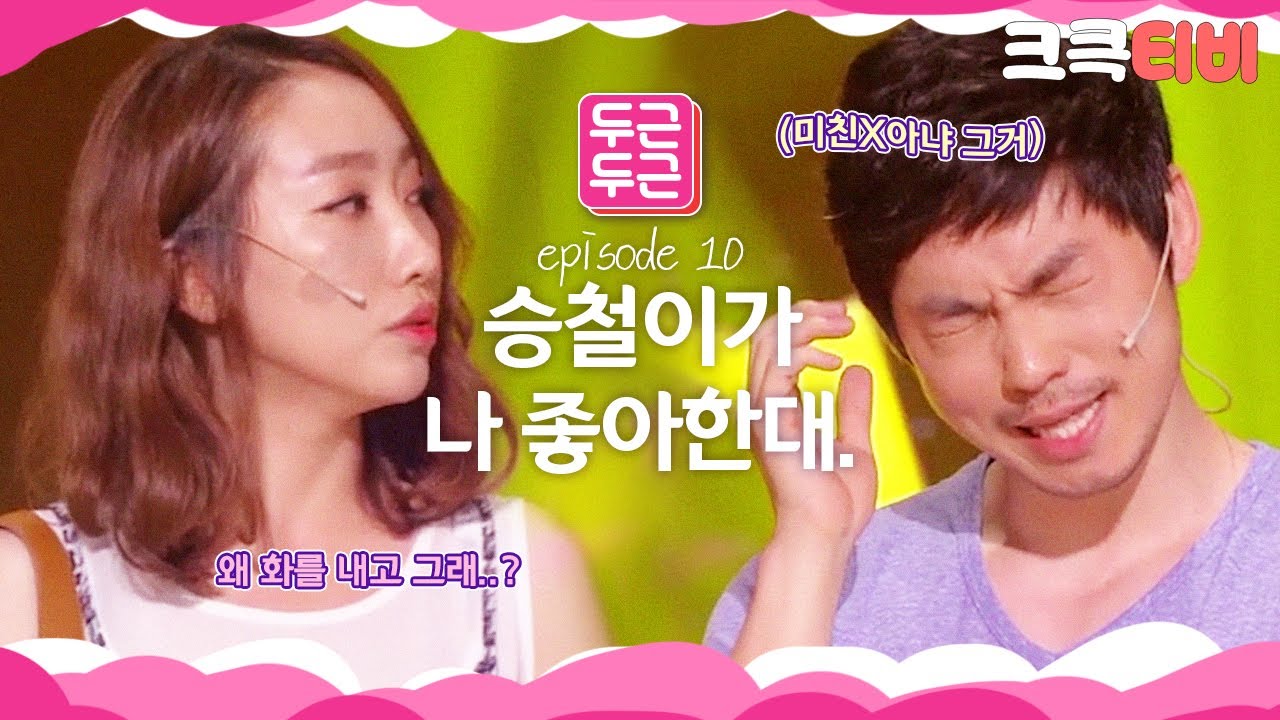 [크큭티비] 두근두근 : 710회 그래 장효인 너, 승철이랑 잘해봐~