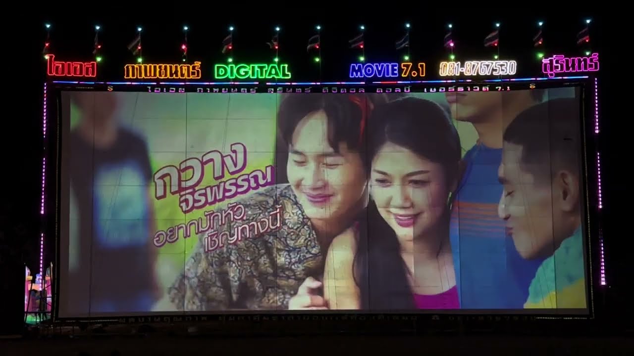ไอเอส ภาพยนตร์ ฉายตัวอย่าง งานบ้านค้อ