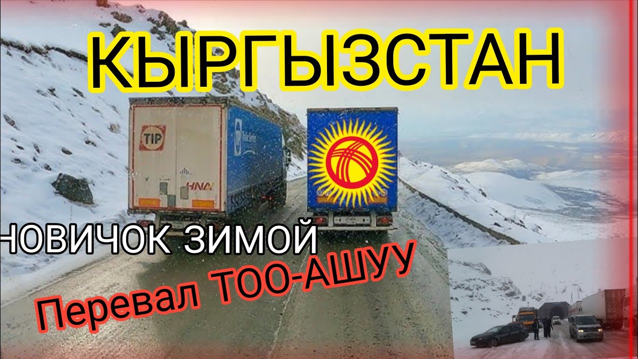 САМЫЙ СТРАШНЫЙ ПЕРЕВАЛ!КЫРГЫЗСТАН🇰🇬 ТОО-АШУУ,ГОЛОЛЁД