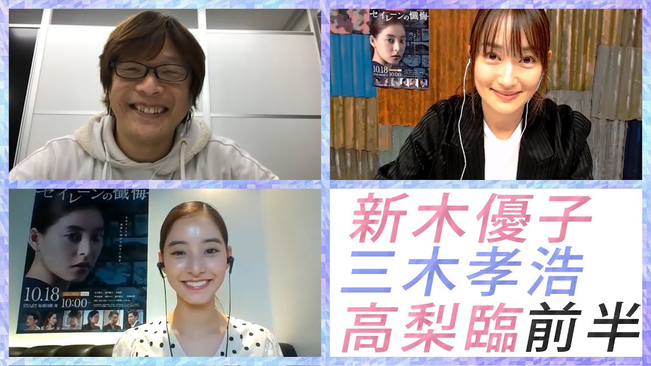 新木優子×高梨臨×三木孝浩でエンタメティーチイン 前半