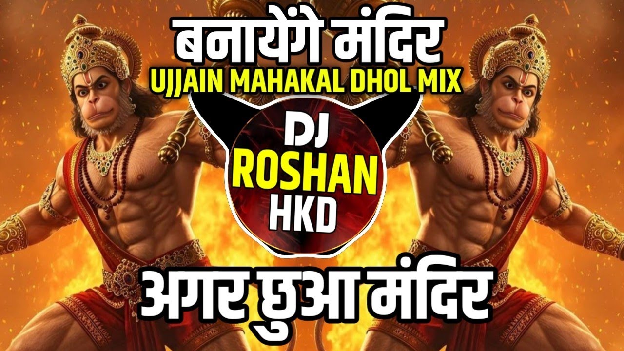 Agar Chhua Mandir - Ujjain Mahakal Dhol Mix - Banayenge Mandir - Ram Navami Special - DJ Roshan HKD