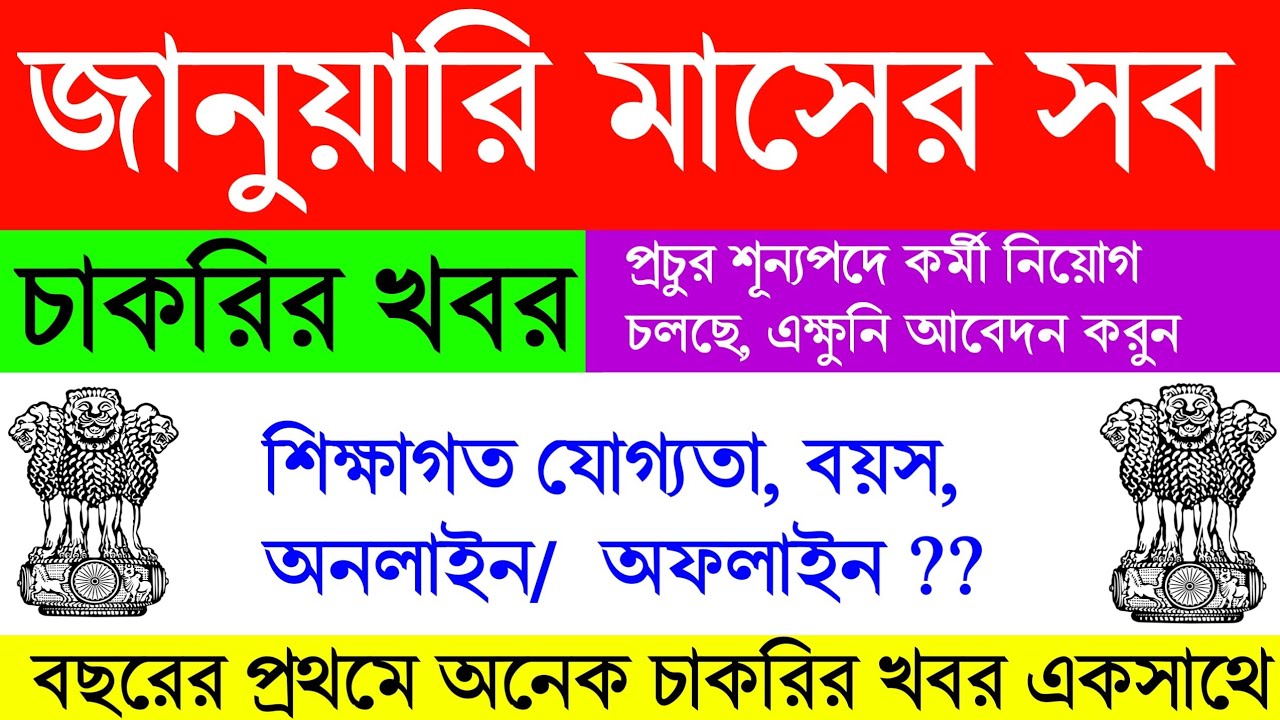 জানুয়ারি মাসে কোন কোন চাকরির ফর্ম ফিলাপ চলছে দেখুন || West Bengal Government Job 2020