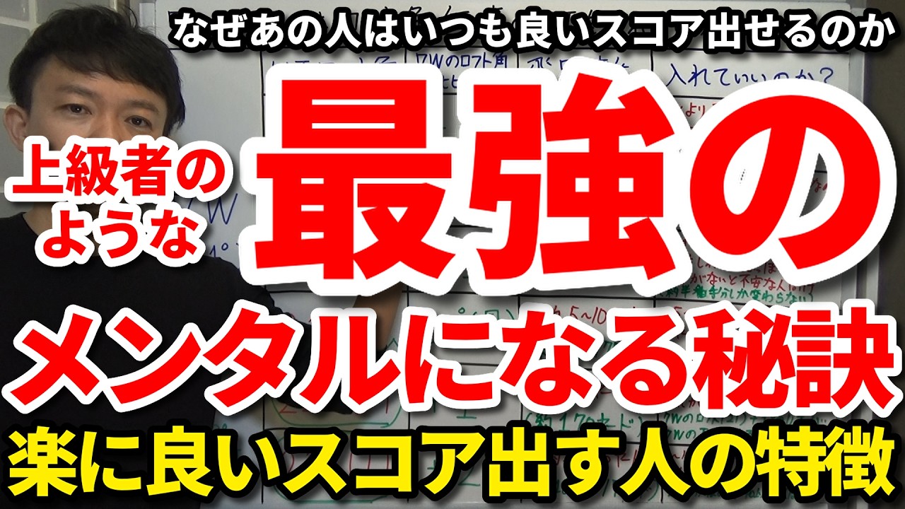 上級者のような最強のメンタルになる秘訣。やれば全てうまくいくこと。なぜあの人はいつも簡単に良いスコア出せるのか。いくらスイングの調子が悪くても楽に良いスコア出す人の特徴。上級者が密かにやってること。