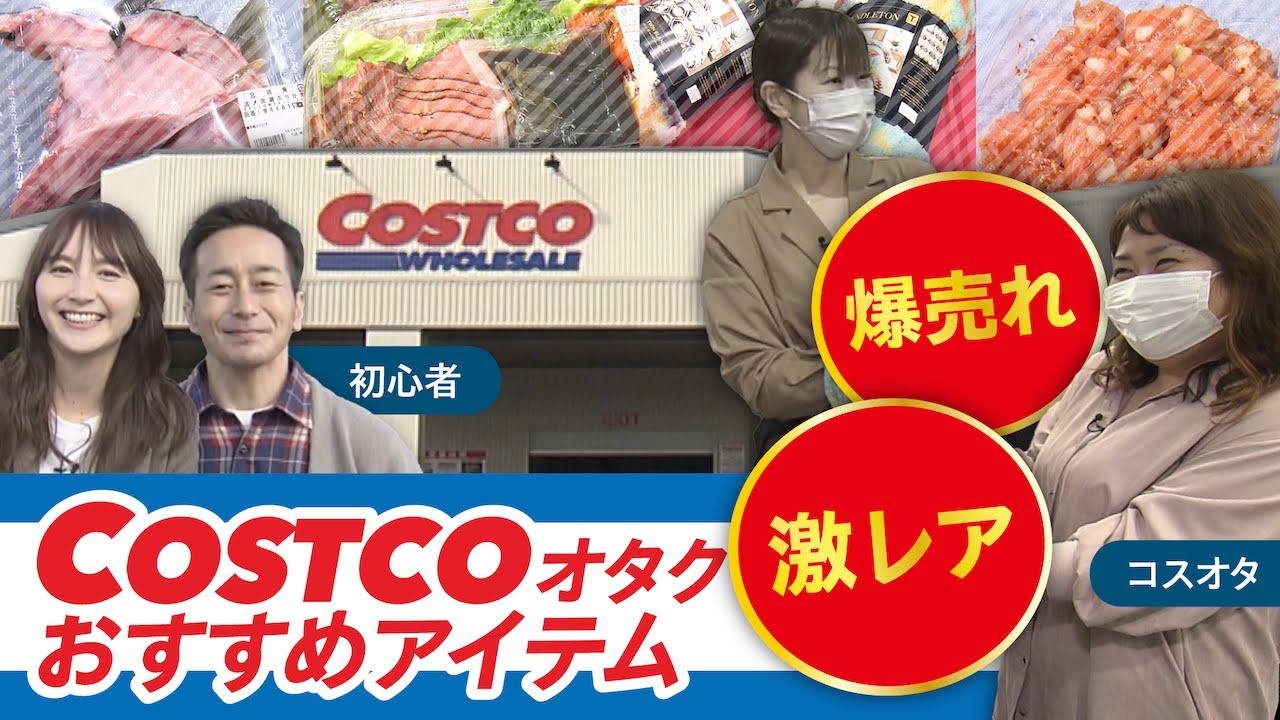 【コストコ】激レア！人気！新商品にアレンジ料理も！オタクおすすめの楽しみ方＆商品情報