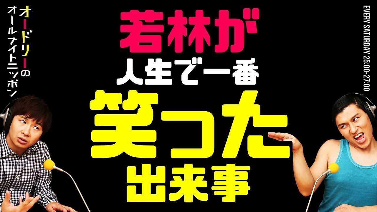 若林が人生で一番笑った学生時代の出来事【オードリーのラジオトーク・オールナイトニッポン】