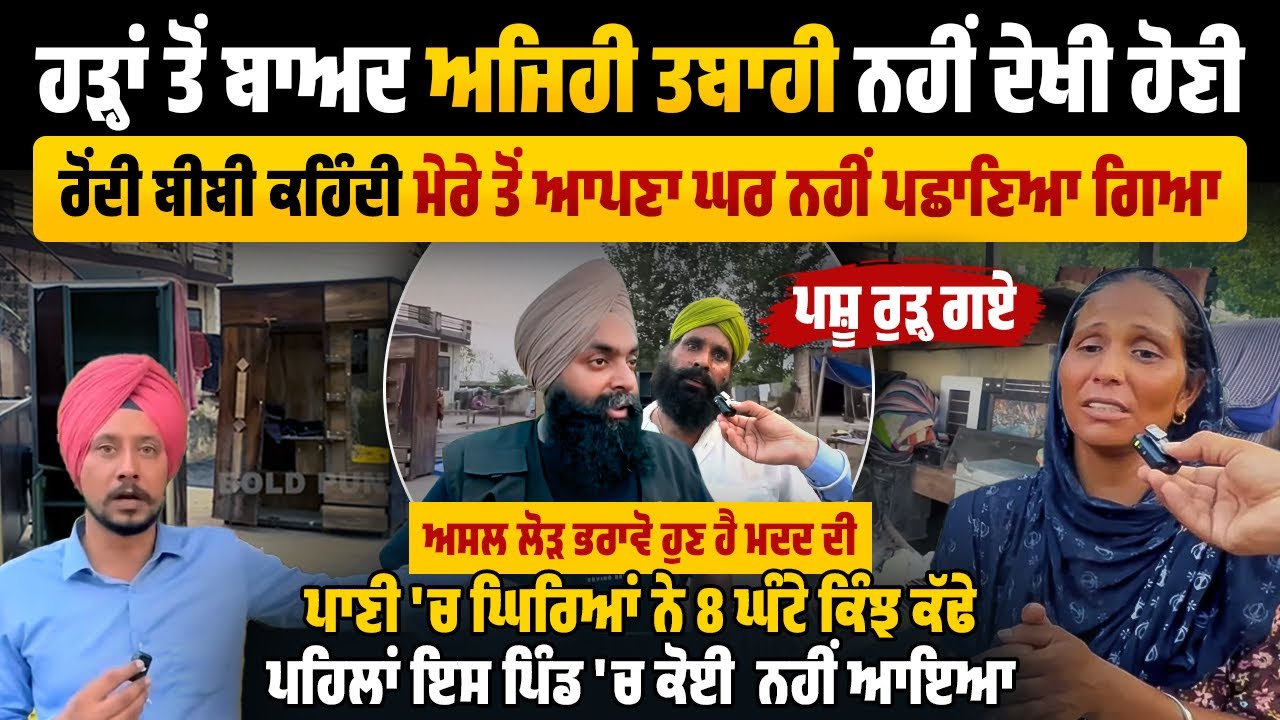 ਹੜ੍ਹ ਤੋਂ ਬਾਅਦ ਸਾਥੋਂ ਸਾਡਾ ਘਰ ਨਹੀਂ ਪਛਾਣਿਆ ਗਿਆ,ਕੰਧ ਡਿੱਗੀ ਤਾਂ ਰੁੜ੍ਹ ਗਈਆਂ ਮੱਝਾਂ-ਗਾਵਾਂ,ਕਿੱਦਾਂ ਬਚਾਈ ਜਾਨ