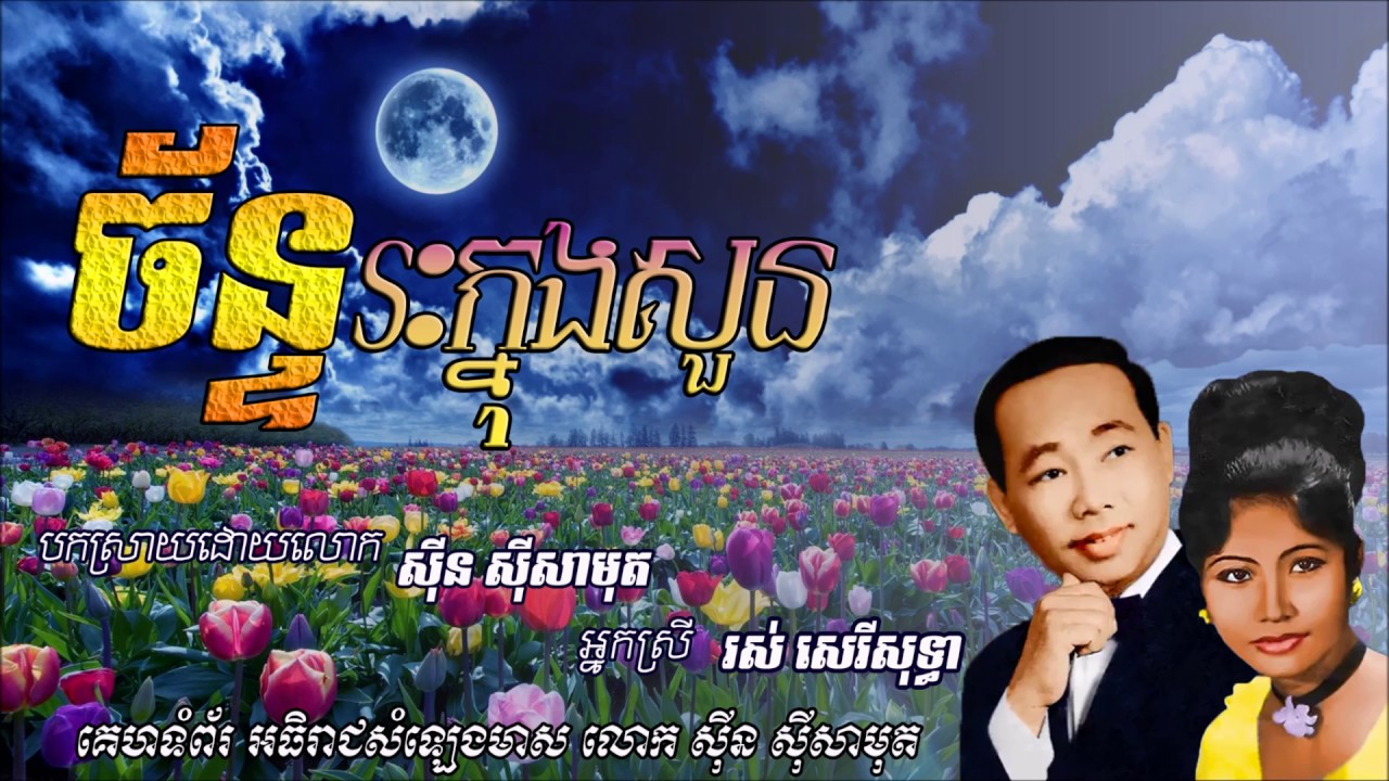 ច័ន្ទរះក្នុងសួន   Chan Reas Knong Soun   Sin Sisamouth & Ros Sereysothea