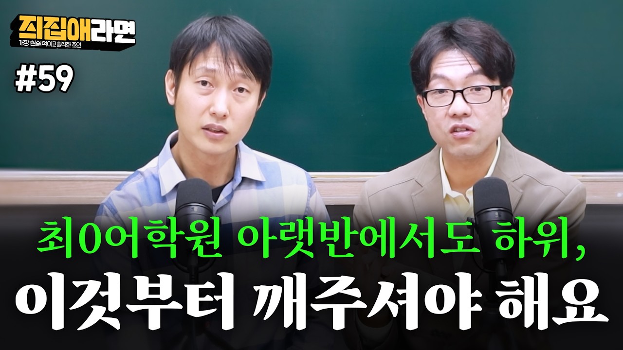 [#59] 최0어학원 아랫반에서도 하위, 이것부터 깨주셔야 해요