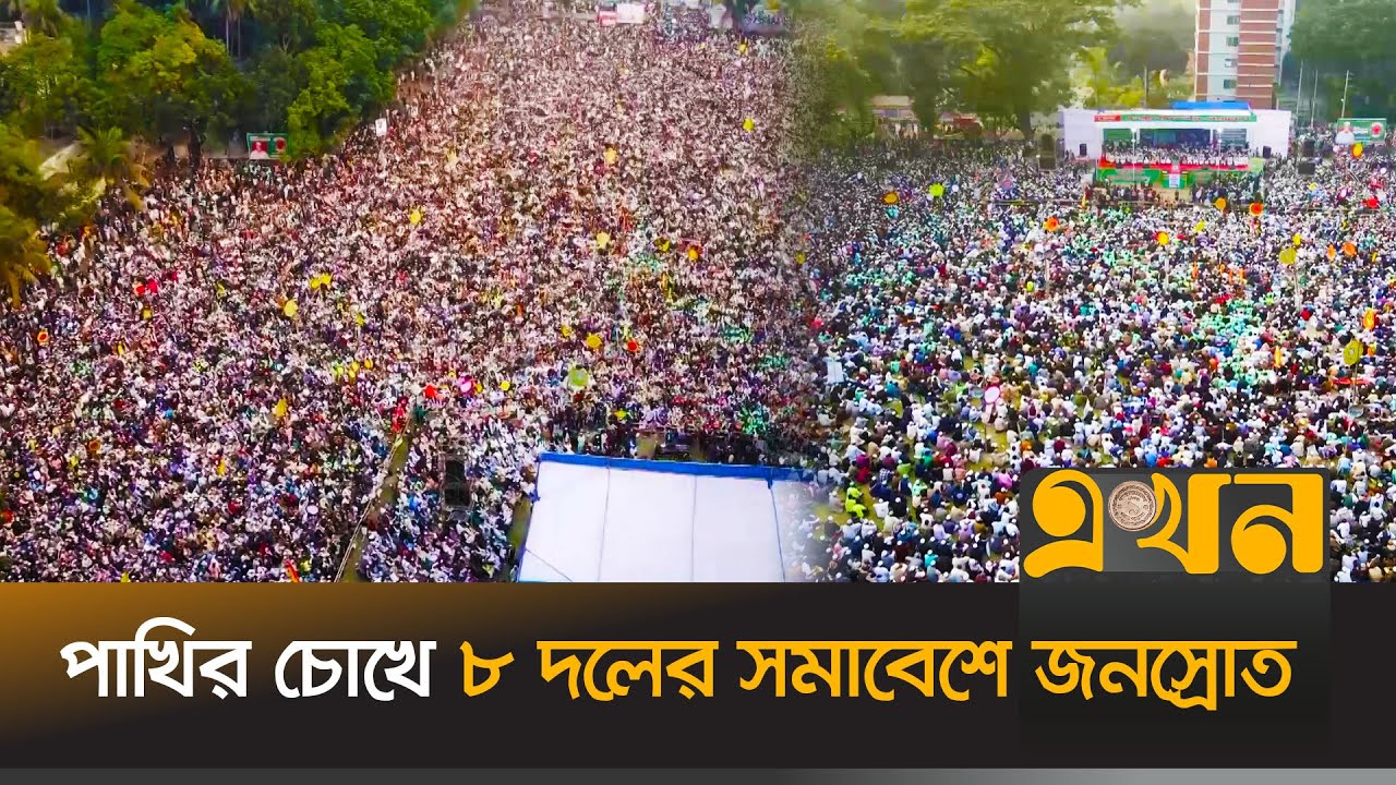 রংপুরে জামায়াতসহ ৮ দলের বিভাগীয় সমাবেশ | 8 Dol Somabesh | Drone Footage | Rangpur | Ekhon TV