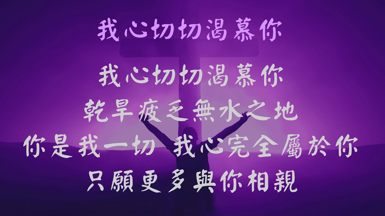 我心切切渴慕你 - 張哈拿牧師版