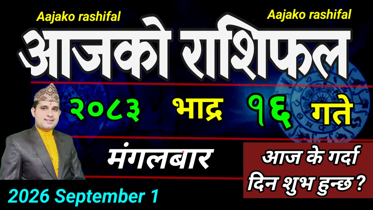 Aajako Rashifal Bhadau 16 | September 1 2026 || Today's Horoscope aries to pisces | aaj ka Rashifal