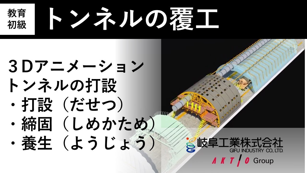 トンネル覆工アニメーション