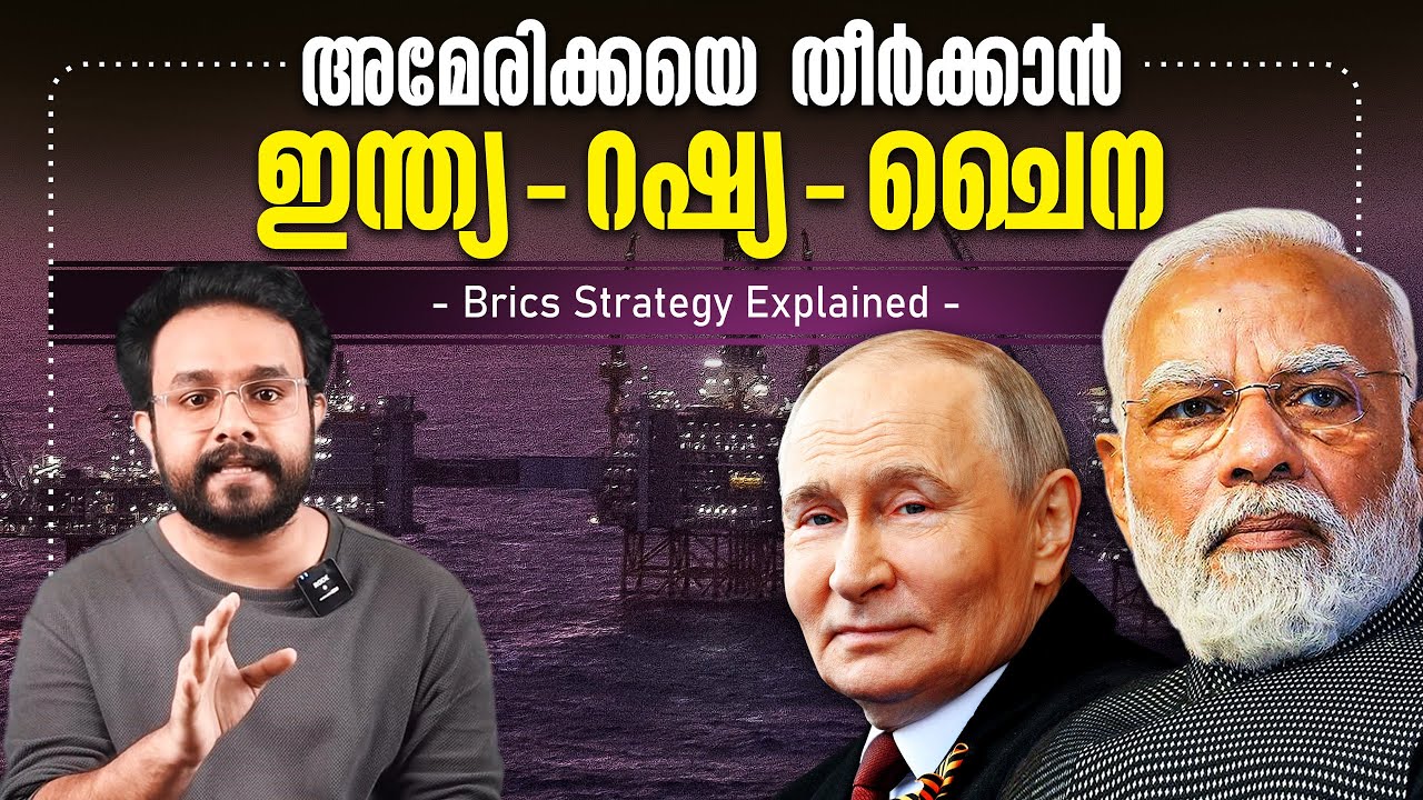 അമേരിക്ക കത്തിക്കാൻ BRICS ഇറങ്ങുമ്പോൾ ! Modi Putin and Bricks Strategy in Malayalam | Anurag talks