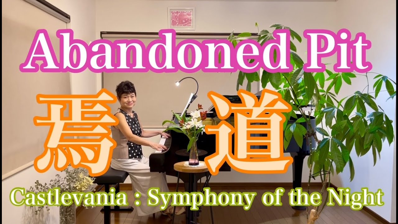 【焉道/Abandoned pit】〜Castlevania : Symphony of the Night〜より