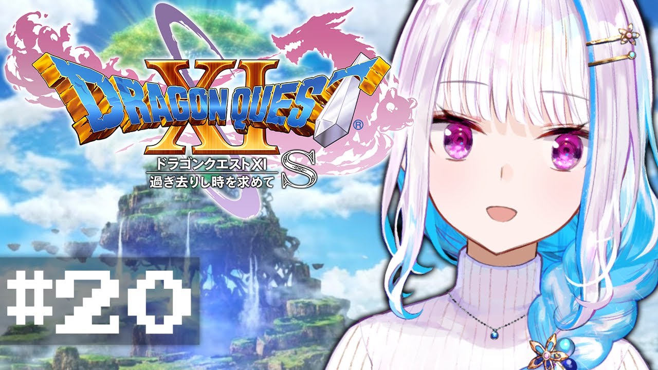 【ドラゴンクエスト11S/DQ11S】過ぎ去りし時を求めて #20【にじさんじ/リゼ・ヘルエスタ】
