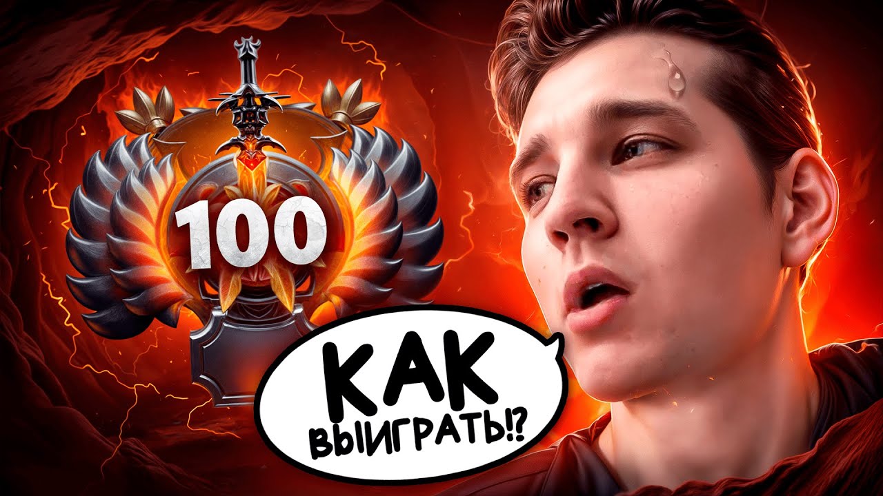 ПУТЬ В ТОП 100 &mdash; НЕВОЗМОЖНО ПОБЕДИТЬ