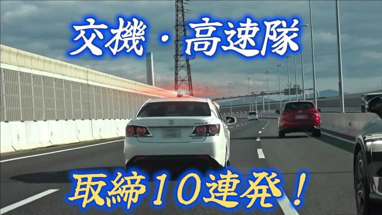 【取締】交機・高速隊取締 10連発！