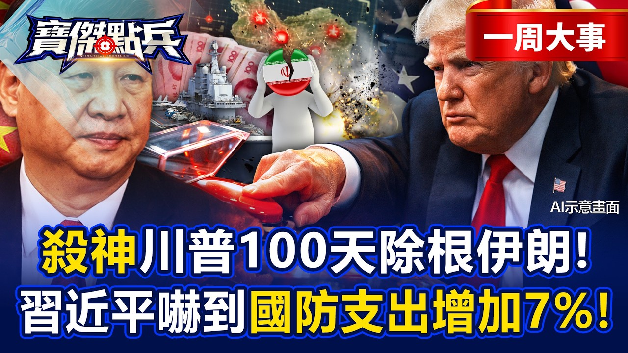 【寶傑點兵一周大事】「殺神」川普100天除根伊朗！？習近平嚇到國防支出增加7%！《寶傑點兵》劉寶傑