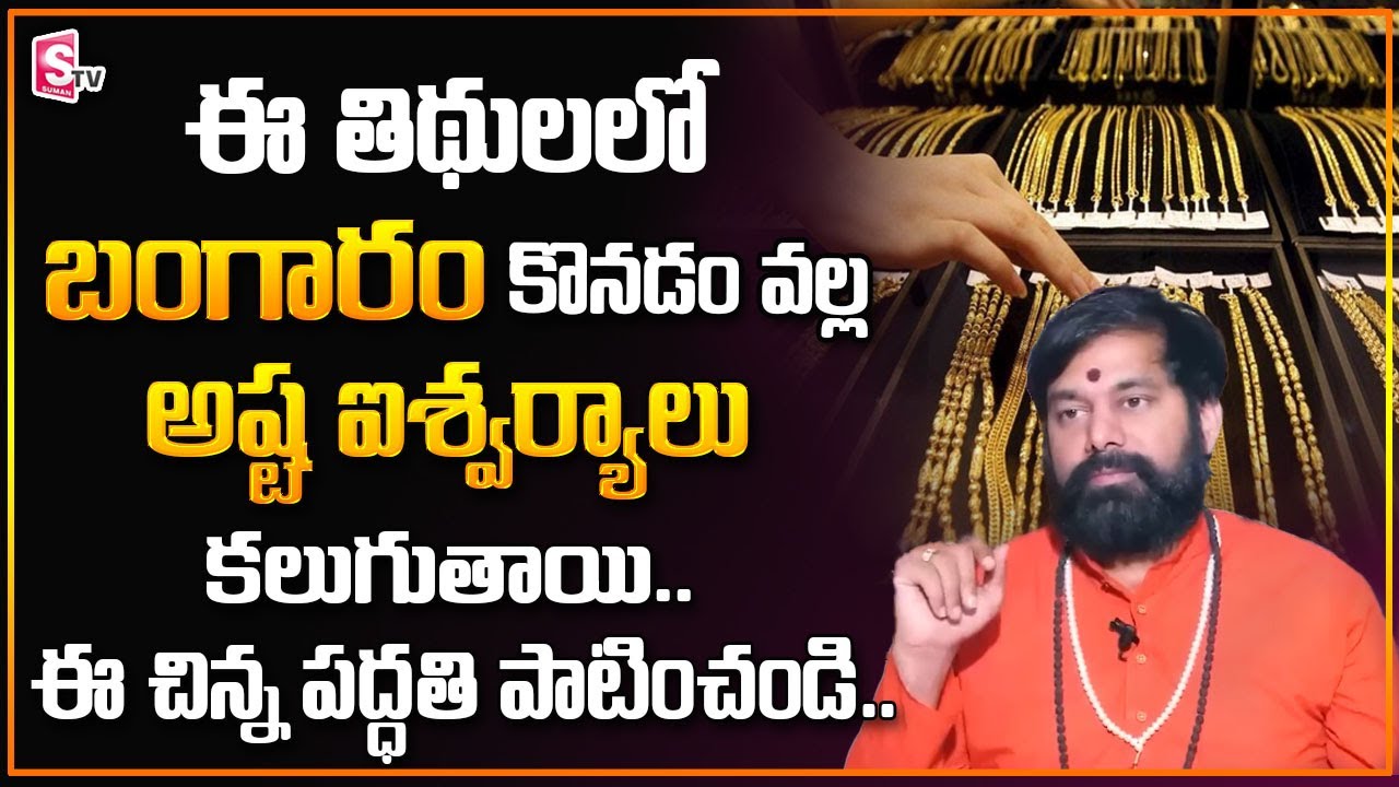 Astrologer Pradeep Joshi : Gold Buying Tips in Telugu | Gold Importance | Dharma Sandehalu | SumanTv