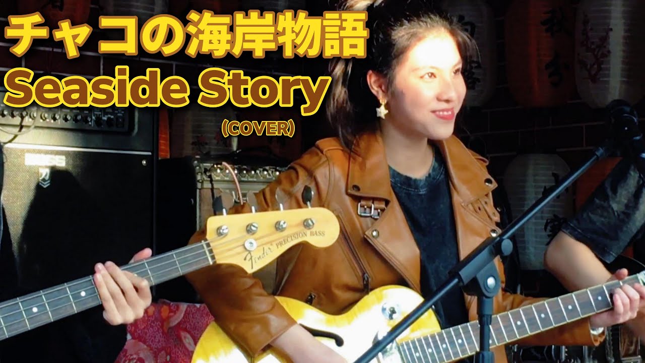 ベンチャーズ Seaside Story チャコの海岸物語 LIVE! Ventures (cover) Mina Pang 千齡 The Cotton Kids 棉花樂隊 桑田佳祐