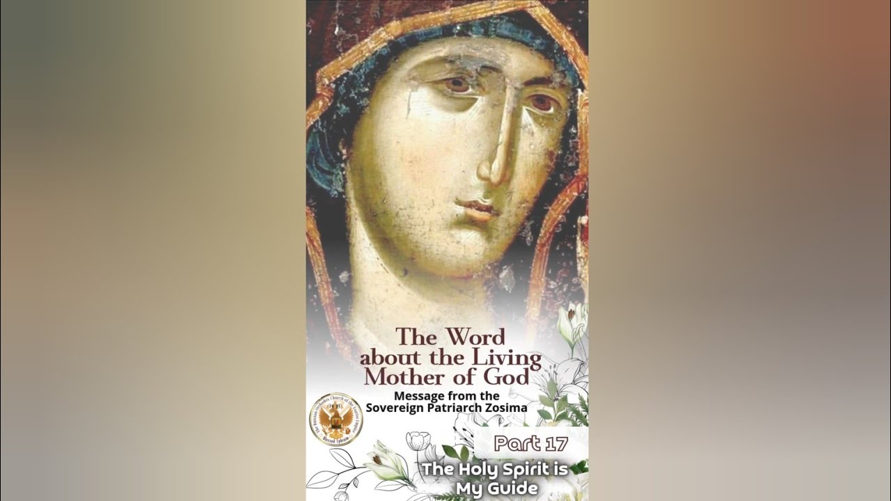 The Holy Spirit is My Guide. Part 17 “The Word about the Living Mother of God”