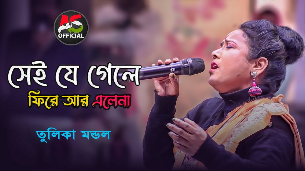 সেই যে গেলে ফিরে আর এলেনা | Sei Je Gele Fire Ar Elena | Tulika Mondal | তুলিকা মন্ডল |