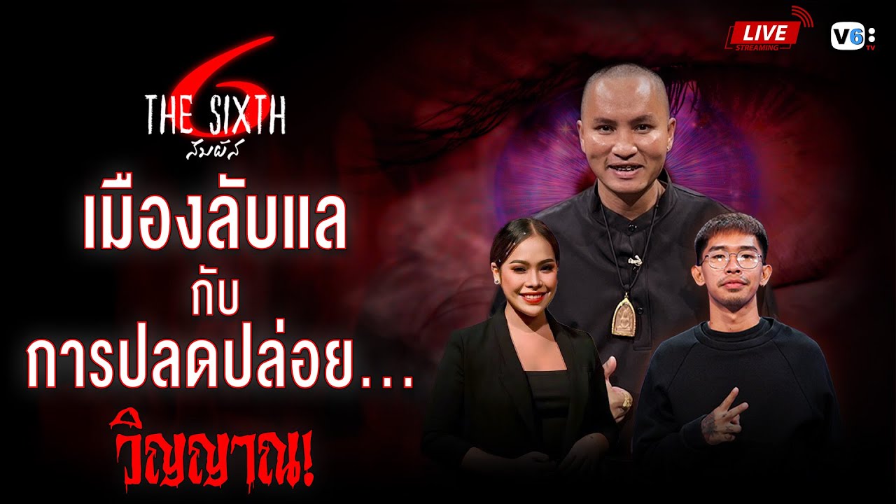 [FULL] The SIXTH สัมผัสที่ 6 EP41 : เมืองลับแลกับการปลดปล่อยวิญญาณ | อาจารย์ขุนกวี ศรีสยาม