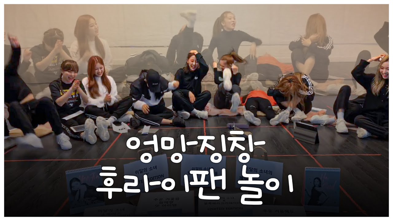 [이달의소녀] 팅팅탱탱 후라이팬 놀이