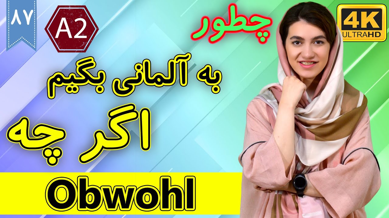 چطور به آلمانی بگیم اگر چه | obwohl | آموزش زبان آلمانی | ❼❽ درس 87