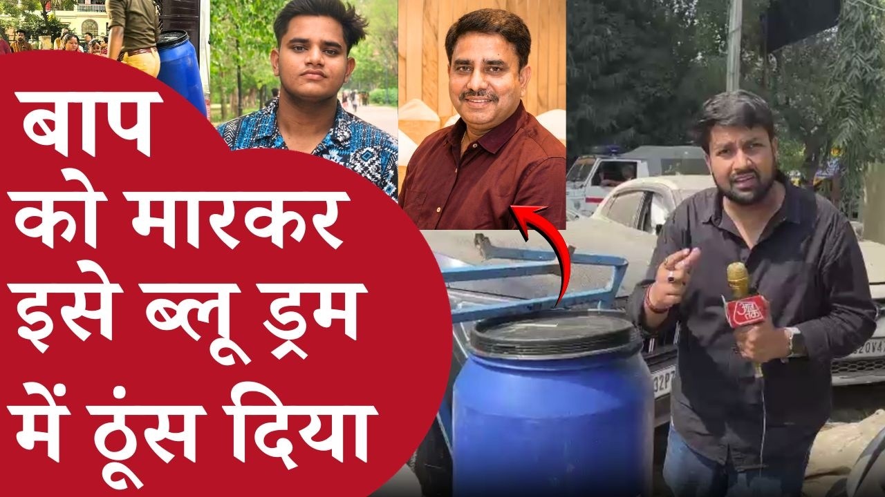 बाप को मारकर इसे ब्लू ड्रम में ठूंस दिया था  | Lucknow Manvendra Murder | Blue Drum Case