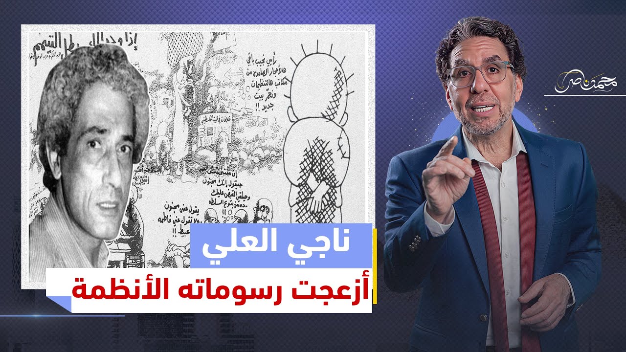 ناجى العلي .. رسام كاريكاتير أزعج الحكام العرب بـ 