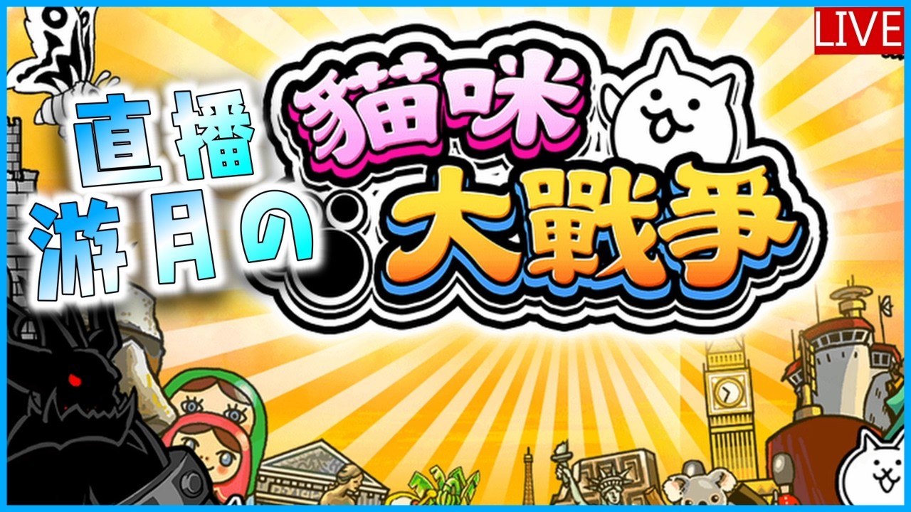 [🔴Osclok] 隨便玩 貓咪大戰爭 Battle Cats にゃんこ大戦争