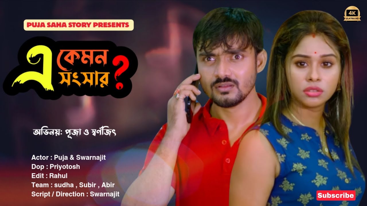 এ কেমন সংসার | Bangla Short Film | Puja saha | Full Natok | swarnajit