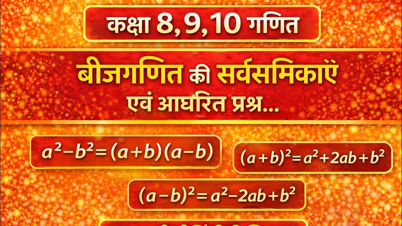 बीजगणित की सभी महत्वपूर्ण सर्वसमिकाएँ एक ही वीडियो में.. #algebra #algebratricks @RBSE_Educator 