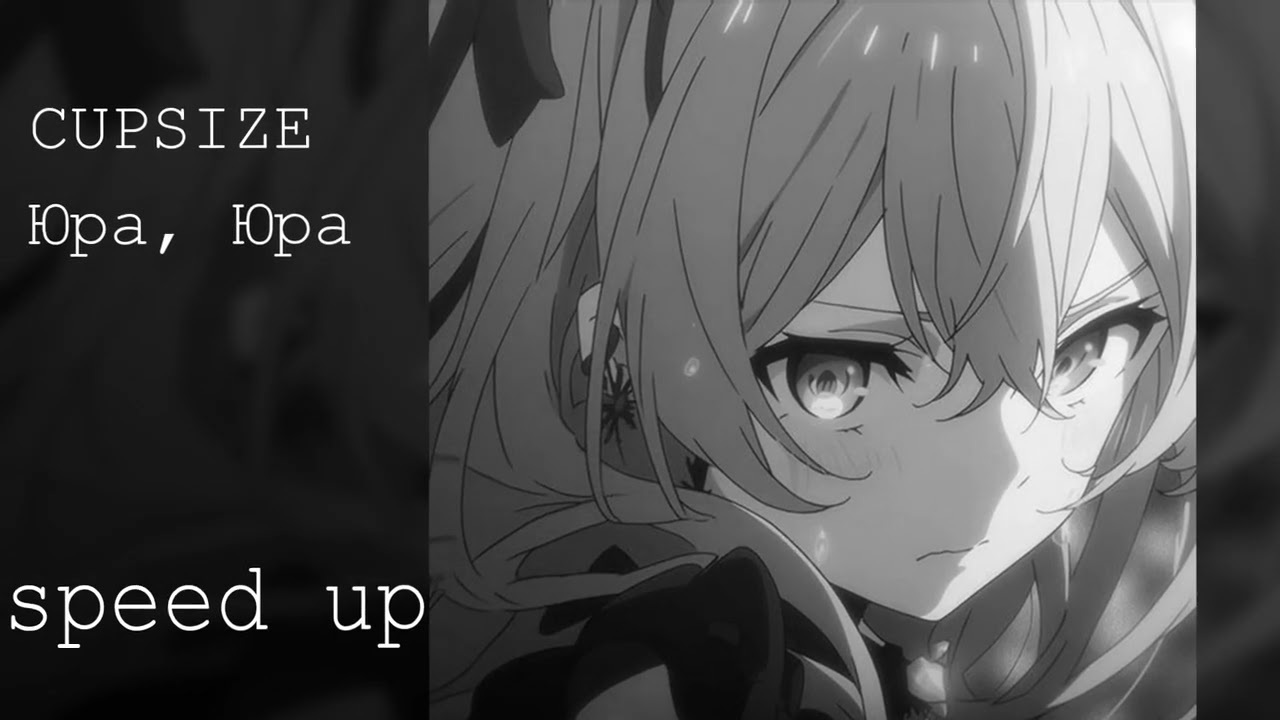 CUPSIZE - Юра, Юра (speed up)