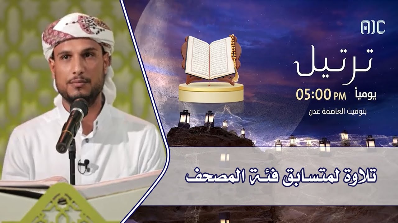 تلاوة للمتسابق/ حسين أحمد عبده - فئة المصحف كاملًا - مسابقة ترتيل القرآنية ٢٠٢٢م