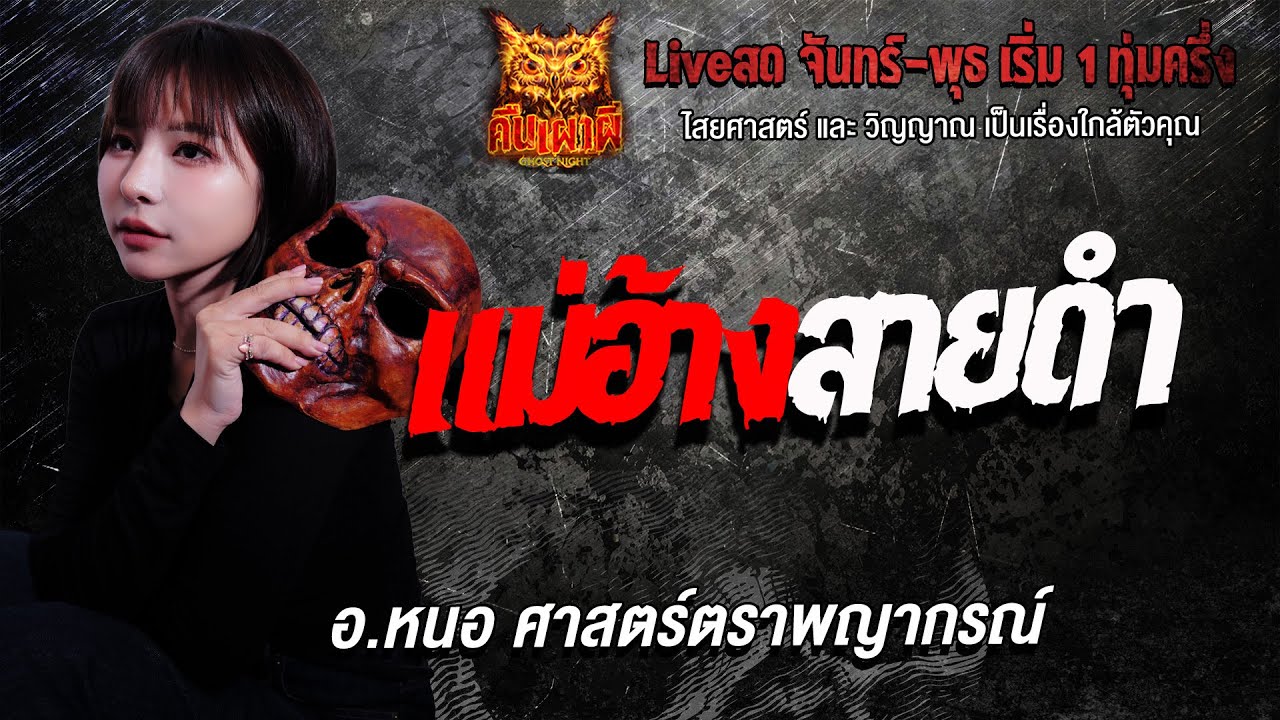 แม่ฮ้างสายดำ l อ.หนอ ศาสตร์ตราพญากรณ์  l คืนเผาผี Ghost Night 26  ม.ค. 69 l#ฟังเรื่องผี