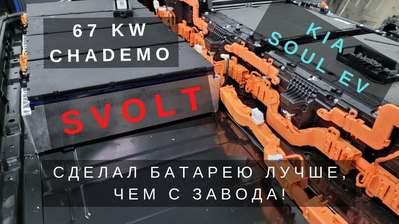 Новая батарея для Kia Soul EV на модулях SVOLT.