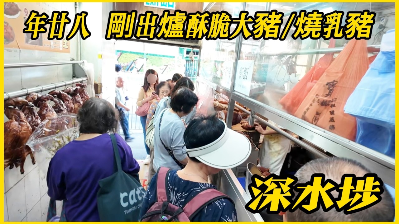 深水埗 年廿八 每間燒味店外人山人海 剛出爐大豬/燒乳豬⋯皮超酥脆[強]